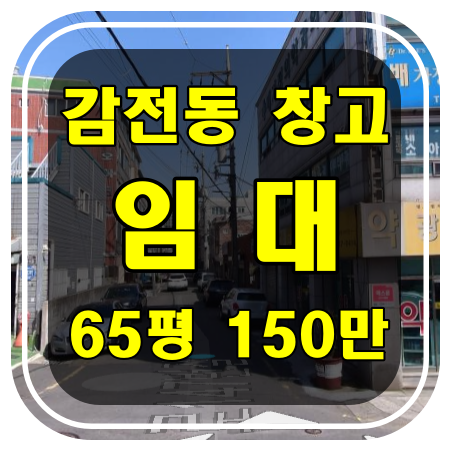 [부산 창고 임대] 사상구 감전동 창고 및 사무실 임대 - 내부 리모델링 완료