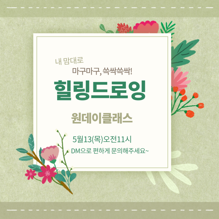  힐링드로잉, 5월 2번째 원데이클래스 (데이타임)