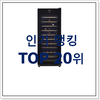 너무착한 와인셀러 목록 대박 초이스 너무착한 와인셀러 목록 대박 초이스