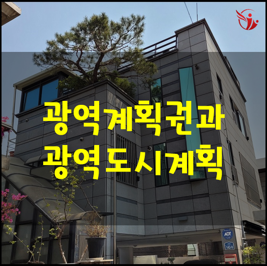 광역도시계획 상의 광역계획권이란