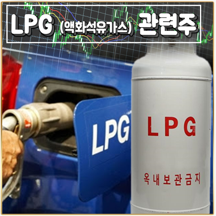 [라이프스탁] LPG (액화석유가스) 관련주