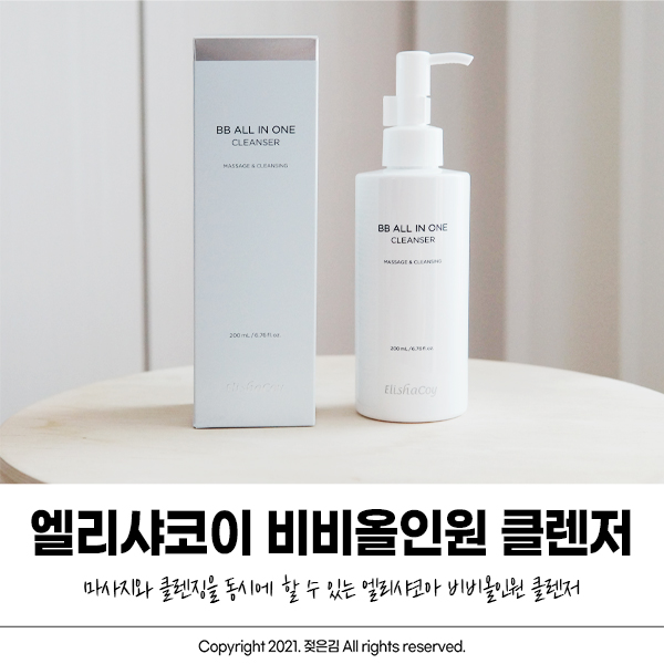 올인원클렌저 엘리샤코이 비비올인원클렌저로 간편하게! 올인원클렌저 엘리샤코이 비비올인원클렌저로 간편하게!