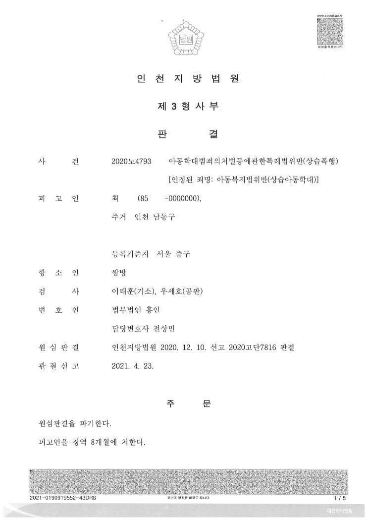  아동학대 처벌수위, 징역 3년 선고 뒤집고 의뢰인 석방시킨 사례