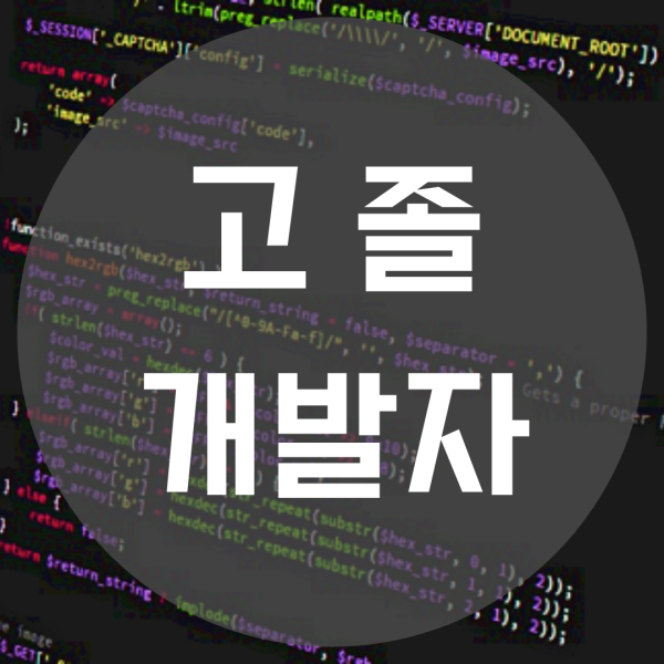  고졸 개발자 전공자와 싸워 이기는 법!