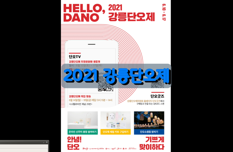 2021 강릉단오제 온라인 진행 외 예술과 만나는 소망의 공간으로 단오장 조성 2021 강릉단오제 온라인 진행 외 예술과 만나는 소망의 공간으로 단오장 조성