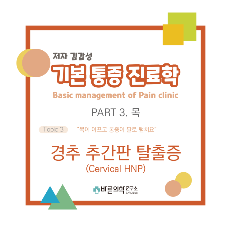  [기본통증진료학] 경추추간판탈출증/Cervical HNP/위팔/손목통증/신경근압박/신경학적검사/치료/추간공