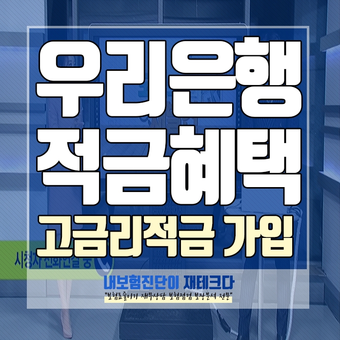  우리은행인터넷뱅킹 이자 높은 적금 롯데카드 혜택 연7%금리