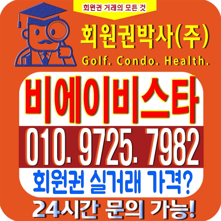  /비에이비스타CC/ 비에비스타cc 회원권/ 비에이비스타cc_ 시세, 이용 가격 확인하세요!