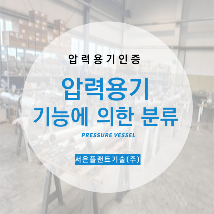  [압력용기인증] 압력용기 기능에 의한 분류