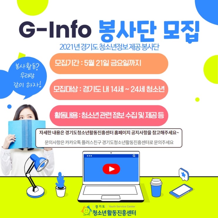 [청소년 대외활동] 2021 G-Info 봉사단