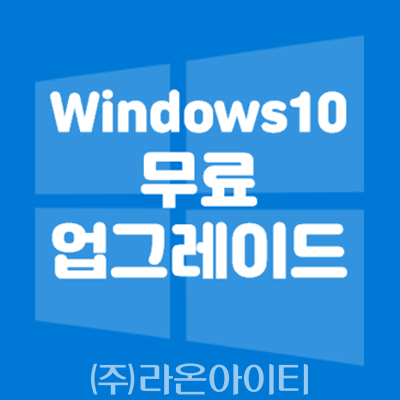 [Windows] 광주, 전라남도교육청 Windows 10 무료 업그레이드