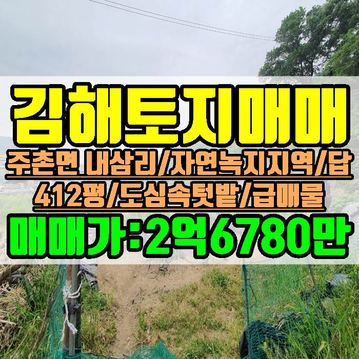 김해토지 김해텃밭 412평 급매물 자연녹지 평당 65만원 매매 김해토지 김해텃밭 412평 급매물 자연녹지 평당 65만원 매매