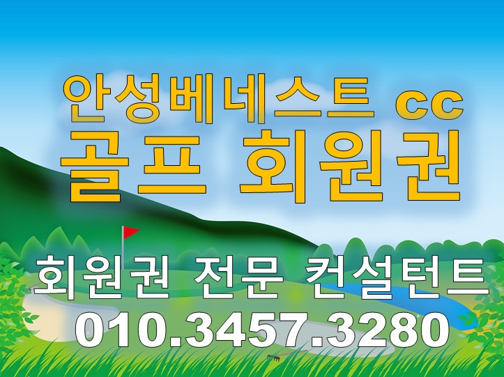  36홀 대규모 골프장 안성베네스트cc골프회원권 시세