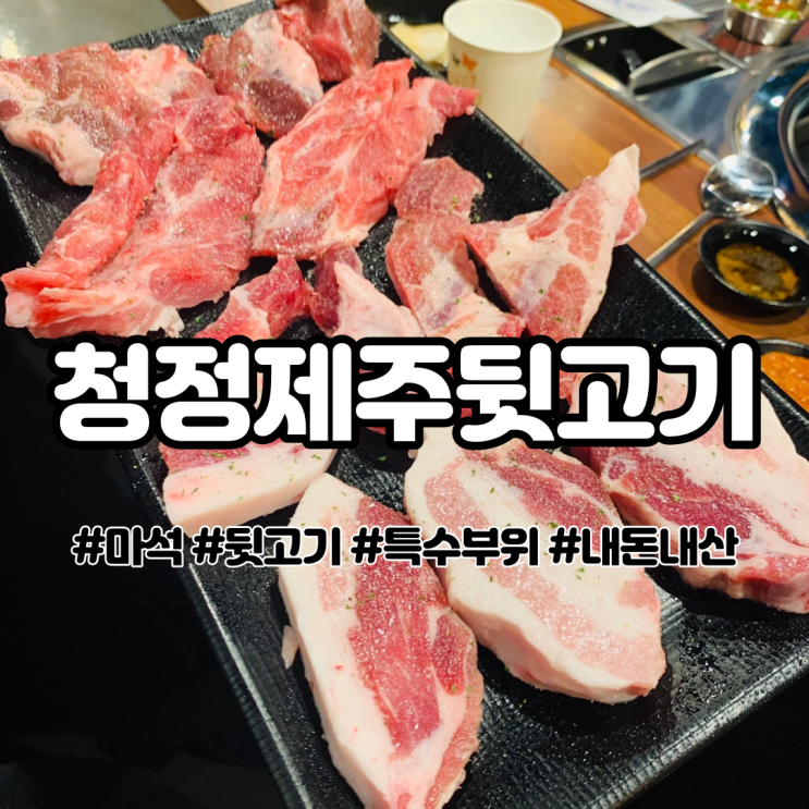  마석 특수부위 맛집 청정제주뒷고기 뒷고기 추천추천 c