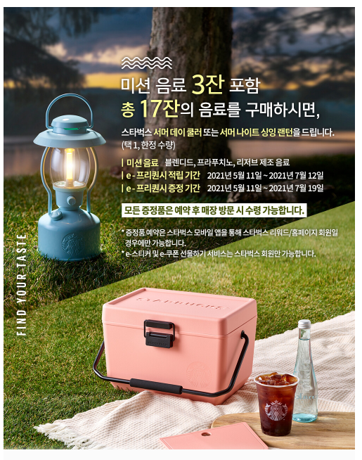  스타벅스 여름 프리퀀시, 오늘부터 스타뜨!