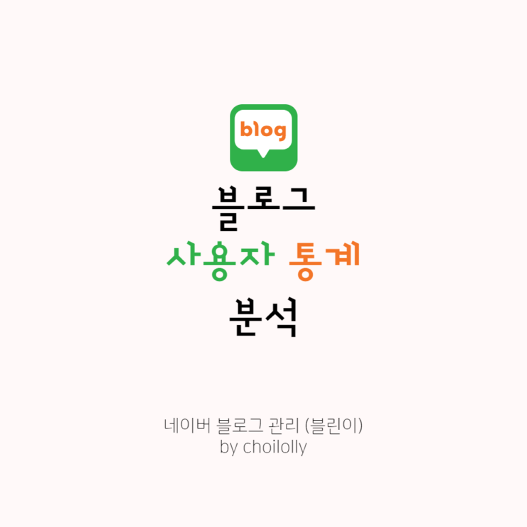  네이버 블로그 꾸미기 :: 블로그 통계의 사용자 분석을 보면 마케팅이 보인다! (블로그 초보가 꼭 봐야 할 정보!)