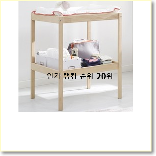 인기 기저귀교환대 꿀템 인기 랭킹 순위 20위