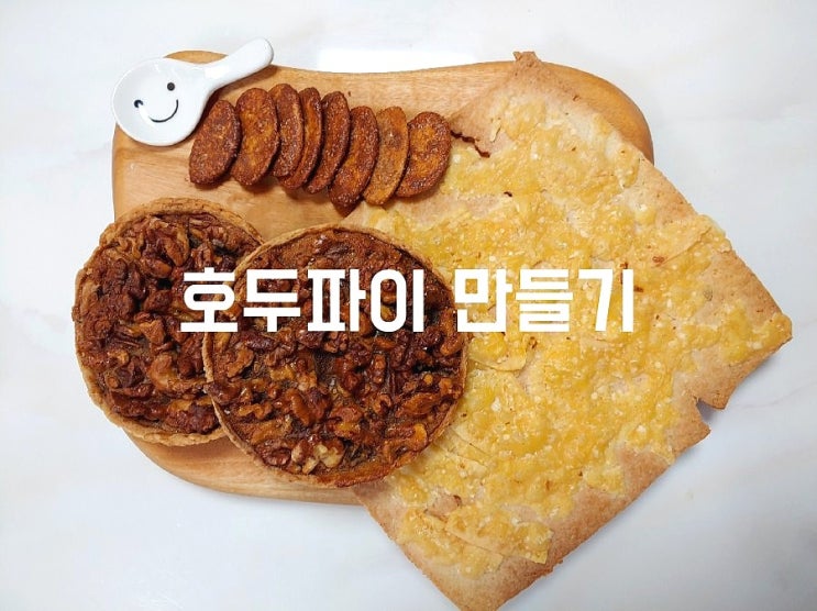  에어프라이어로 달지 않은 고소한 호두파이 만들기