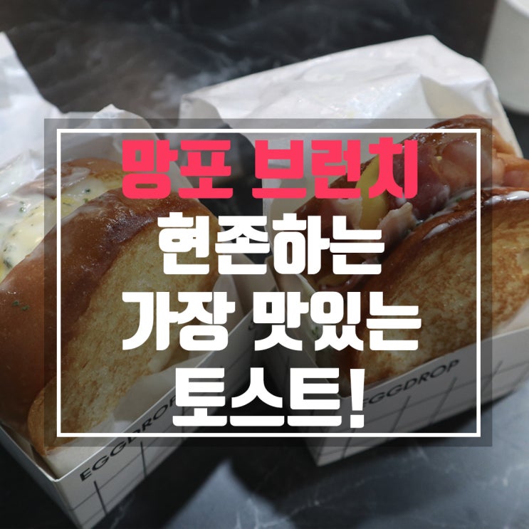  망포 브런치 정말 맛있고 든든했던 토스트 에그드랍