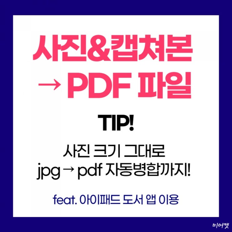  사진(캡쳐본)을 pdf로 바꾸기! 간단하게 jpg를 pdf로 변환하는 법