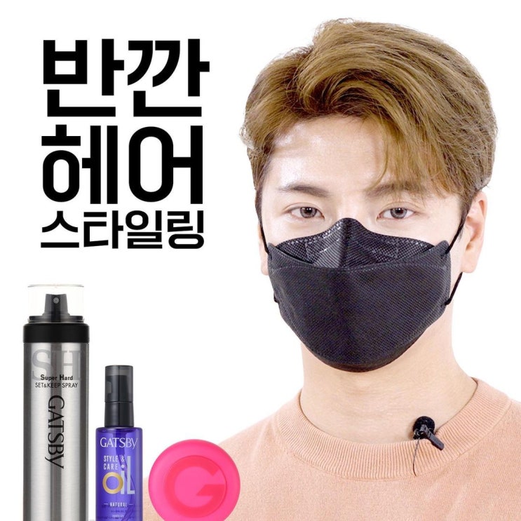 마스크를 써도 멋있는 남자 헤어스타일! 반깐 헤어 / 순수청담본점 남자머리 추천 마스크를 써도 멋있는 남자 헤어스타일! 반깐 헤어 / 순수청담본점 남자머리 추천