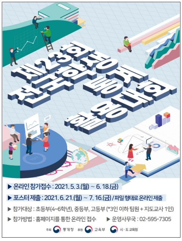  통계청 전국학생 통계 활용대회