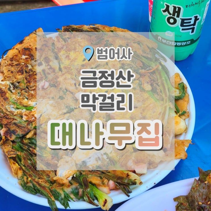  금정산막걸리 대나무집 넘이네 등산후에 먹는 막걸리 최고