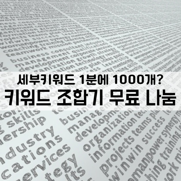  키워드조합기 무료 다운로드(세부키워드 최대 50,000개나)