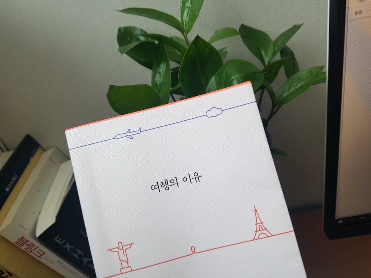 [서평] 여행의 이유/ 이유를 몰라도 여행은 좋은것^^