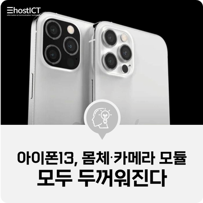 [IT 소식] "아이폰13, 몸체∙카메라 모듈 모두 두꺼워진다"