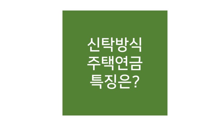  남편이 사망 할 때 자녀 동의 없어도 아내가 주택연금 받을 수 있습니다