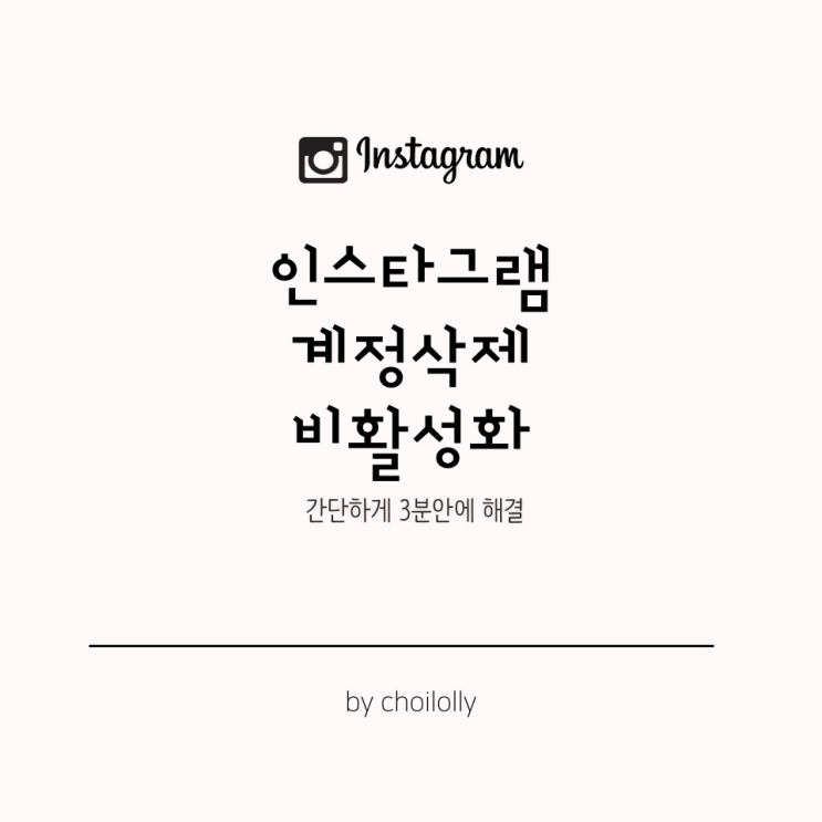  인스타그램 계정삭제 하는 방법 ,탈퇴 및 비활성화(해제도 같이 봐요)