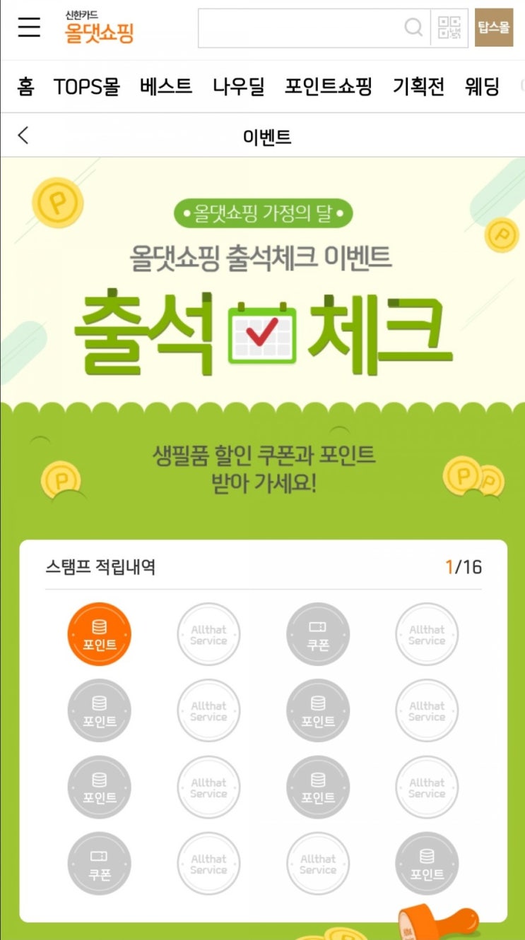  신한포인트 - 올댓쇼핑 출석체크 이벤트(5/10~5/31)