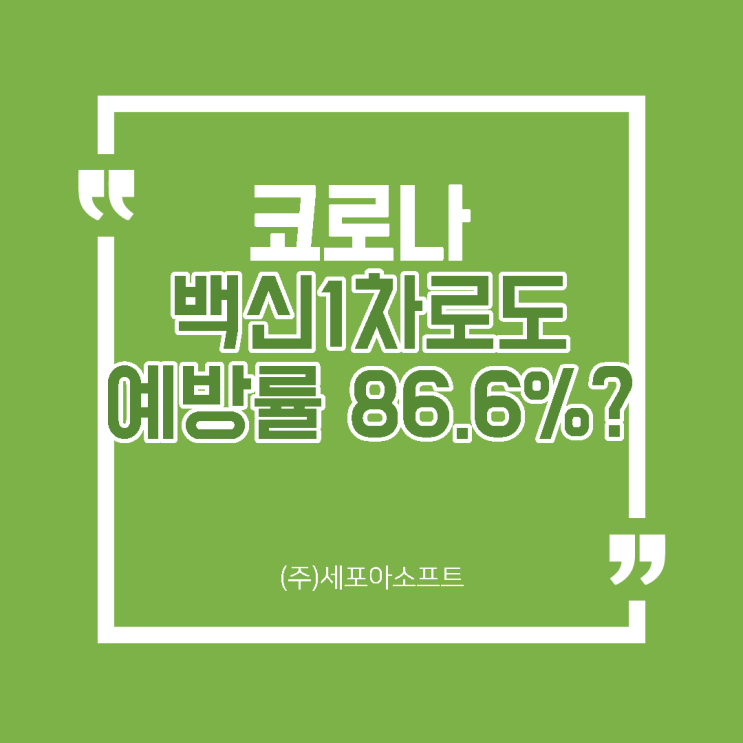  [알찬뉴스]백신1차만으로 예방률이 86.6%??!!