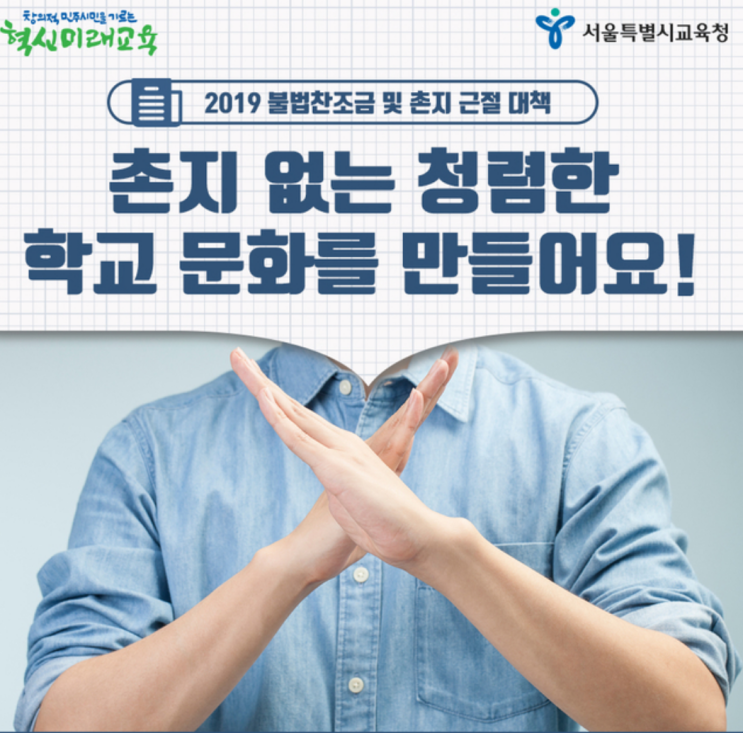  스승의 날 교사 촌지 및 불법찬조금(후원금) 뜻 및 종류(유형)/ 처벌 / 신고방법