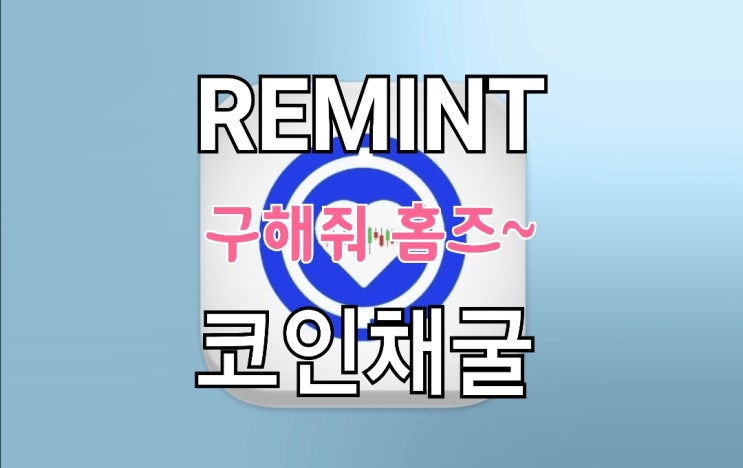 REMINT(리민트) 코인 채굴, 3년 뒤 집 사기 프로젝트 REMINT(리민트) 코인 채굴, 3년 뒤 집 사기 프로젝트