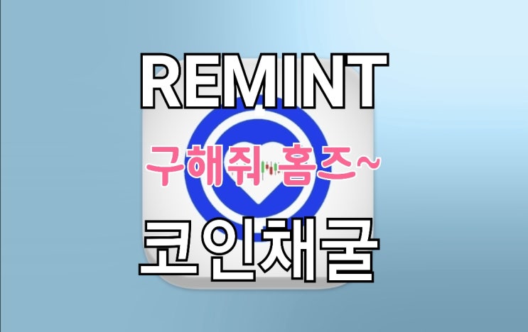 REMINT(리민트) 코인 채굴, 3년 뒤 집 사기 프로젝트