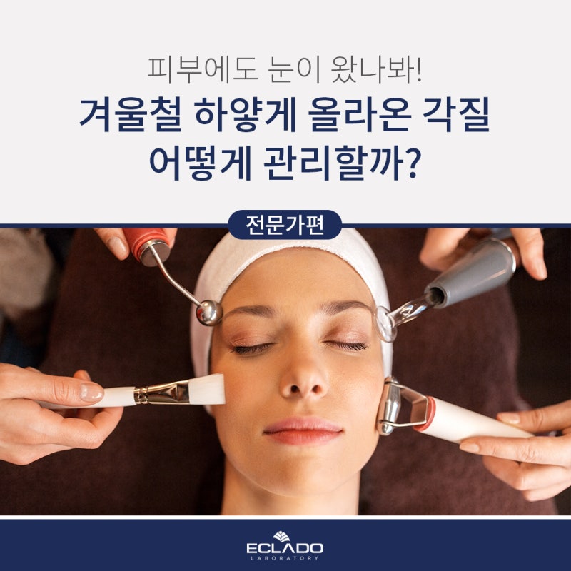 에끌라두 12월 추천! 겨울철 하얗게 올라온 각질 어떻게 관리할까? #피부에도 눈이 왔나봐! #....