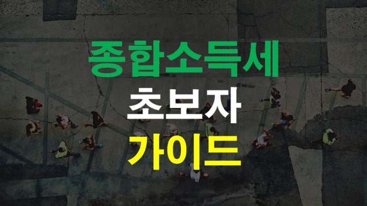  종합소득세 간편하게 신고하자. 초보자 가이드