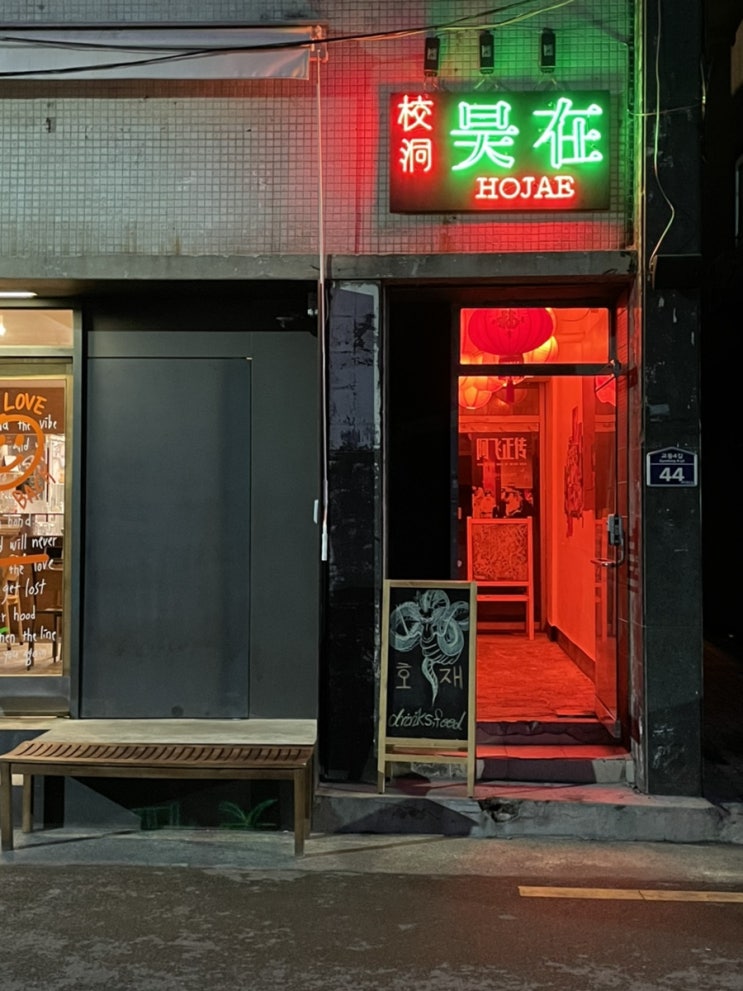  대구 교동 신상 술집 [호재] / 대구 맛집 베스트 / 교동 술집 추천