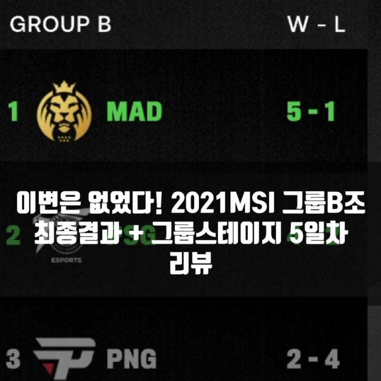 롤 2021MSI 그룹B조 최종결과 + 그룹스테이지 5일차경기분석 롤 2021MSI 그룹B조 최종결과 + 그룹스테이지 5일차경기분석