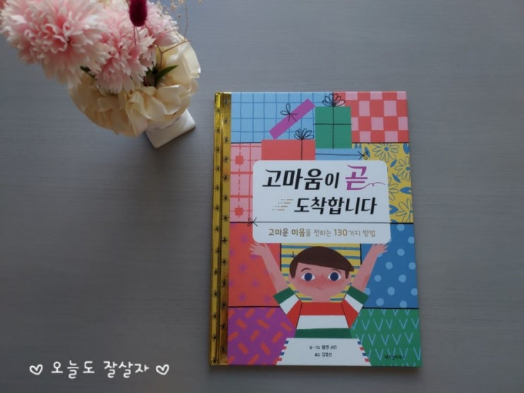 고마움이 곧  도착합니다 읽고 고마운 마음을 전하는 방법을 배워요