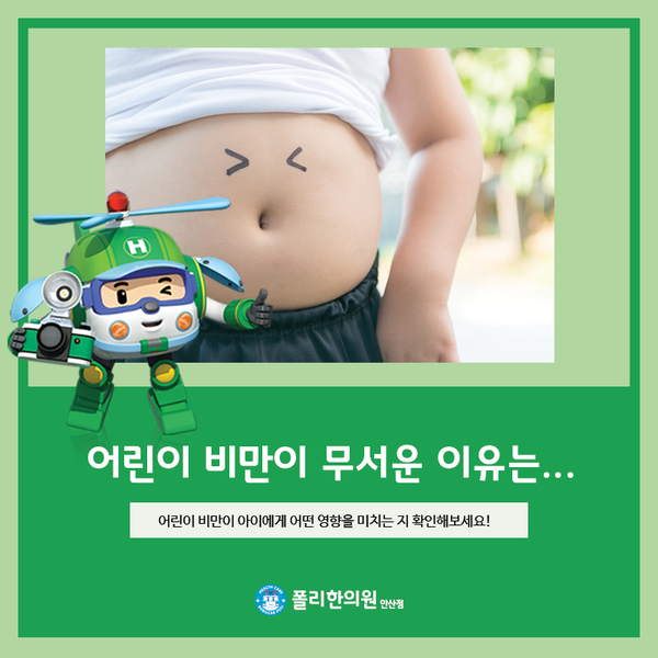  소아 비만 한의원, 어린이 비만이 무서운 이유!