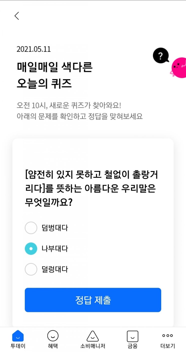  2021.05.11 매일매일 색다른 오늘의 퀴즈 리브메이트