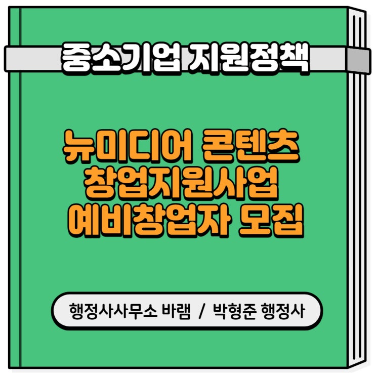 2021년 뉴미디어 콘텐츠 창업지원사업 예비창업자 모집