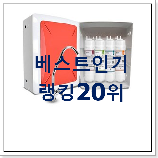 자랑스런 브리타정수기필터 베스트 특가 순위 20위 자랑스런 브리타정수기필터 베스트 특가 순위 20위