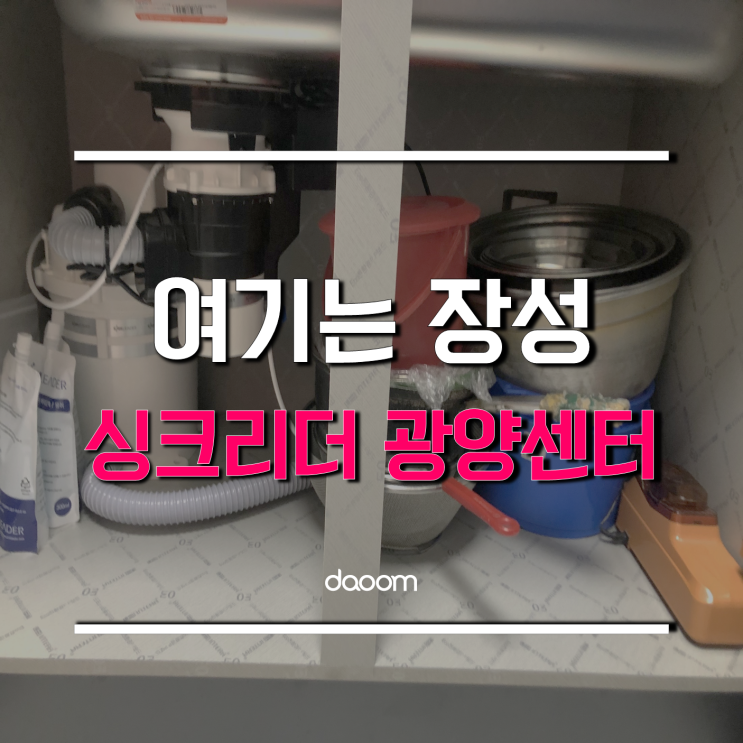  싱크리더 음식물처리기 광양센터 소문났대요 : 장성 설치 후기