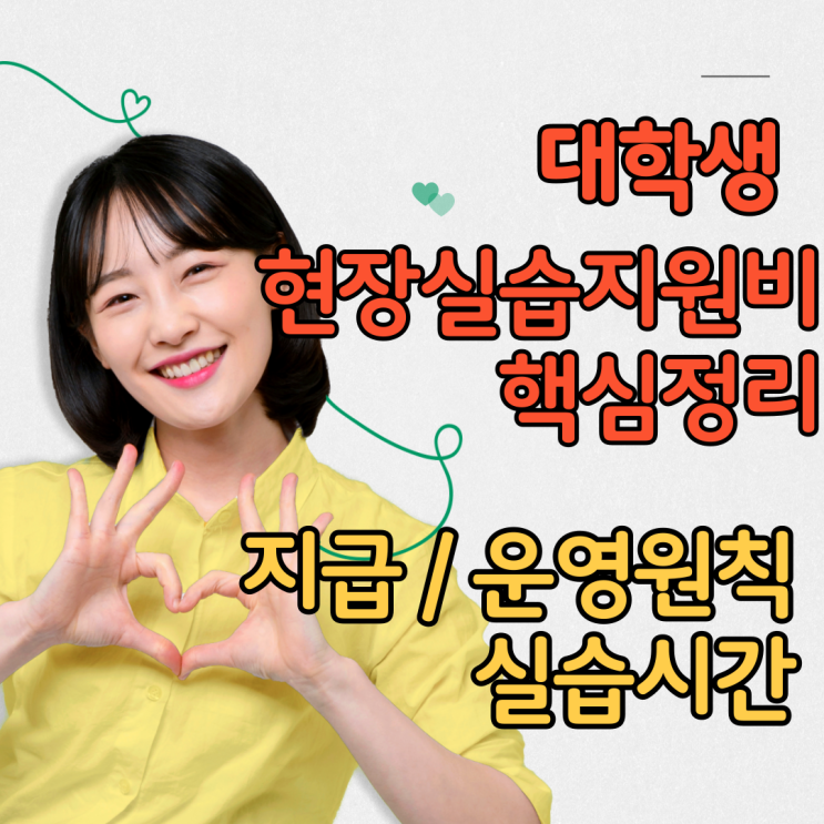  현장실습 대학생 실습지원비(식비, 교통비, 여비) 지급 / 운영요건 / 실습시간 / 규정 정리