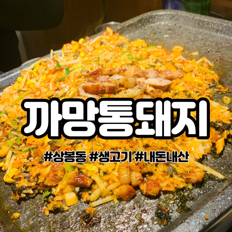  상봉동 생고기 맛집 까망통돼지
