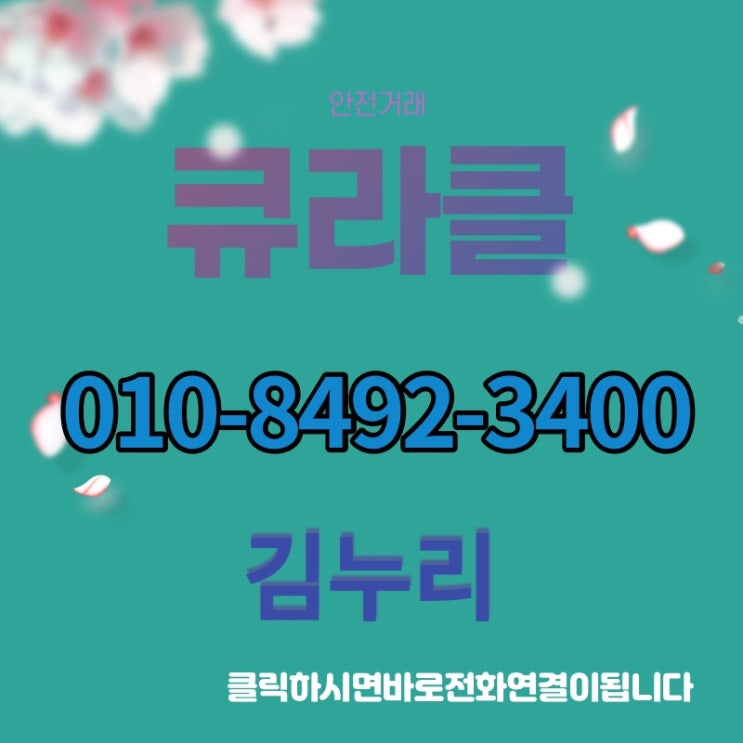  큐라클